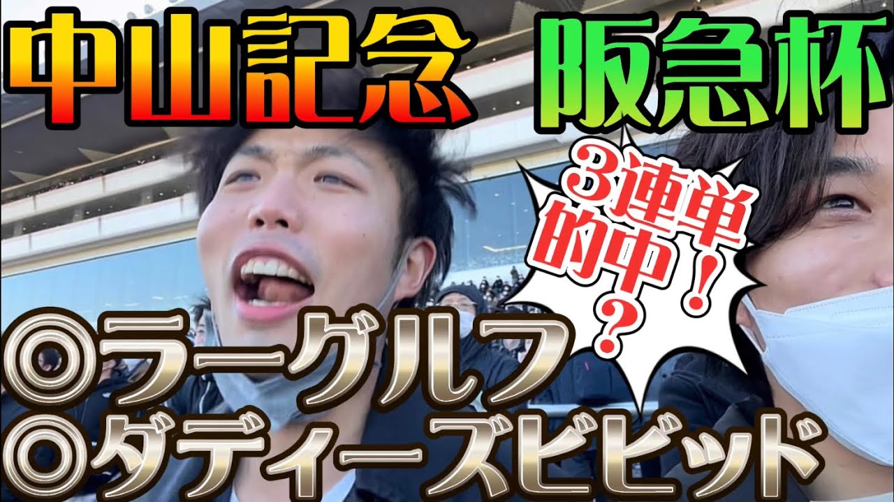 中山記念🏇阪急杯🏇いつもの2人で現地観戦🔥🔥3連単的中！？！？◎ラーグルフ◎ダディーズビビッド　中山適正ある男の結末はいかに！？！？