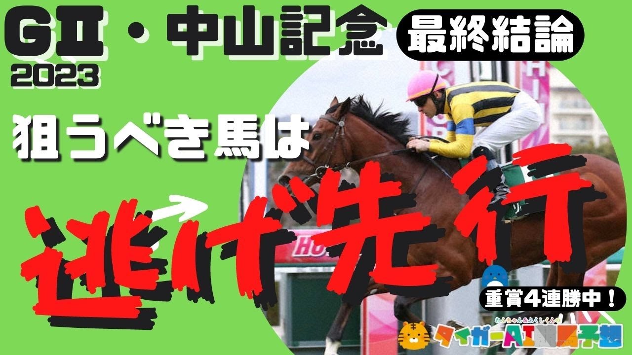 中山記念2023追い切り評価＆最終結論編「鍵は開幕週の1800ｍ！」【タイガーAI競馬予想/ソーヴァリアント/ダノンザキッド】
