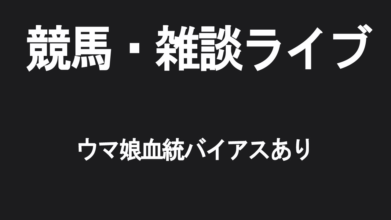 【競馬予想ライブ】2023/02/26 中山記念・阪急杯
