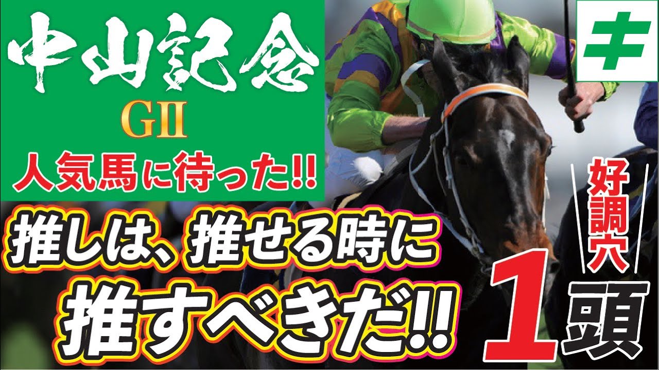 中山記念 2023【予想/調教】「絶好調」！！ここで期待しなくてどうするの！？
