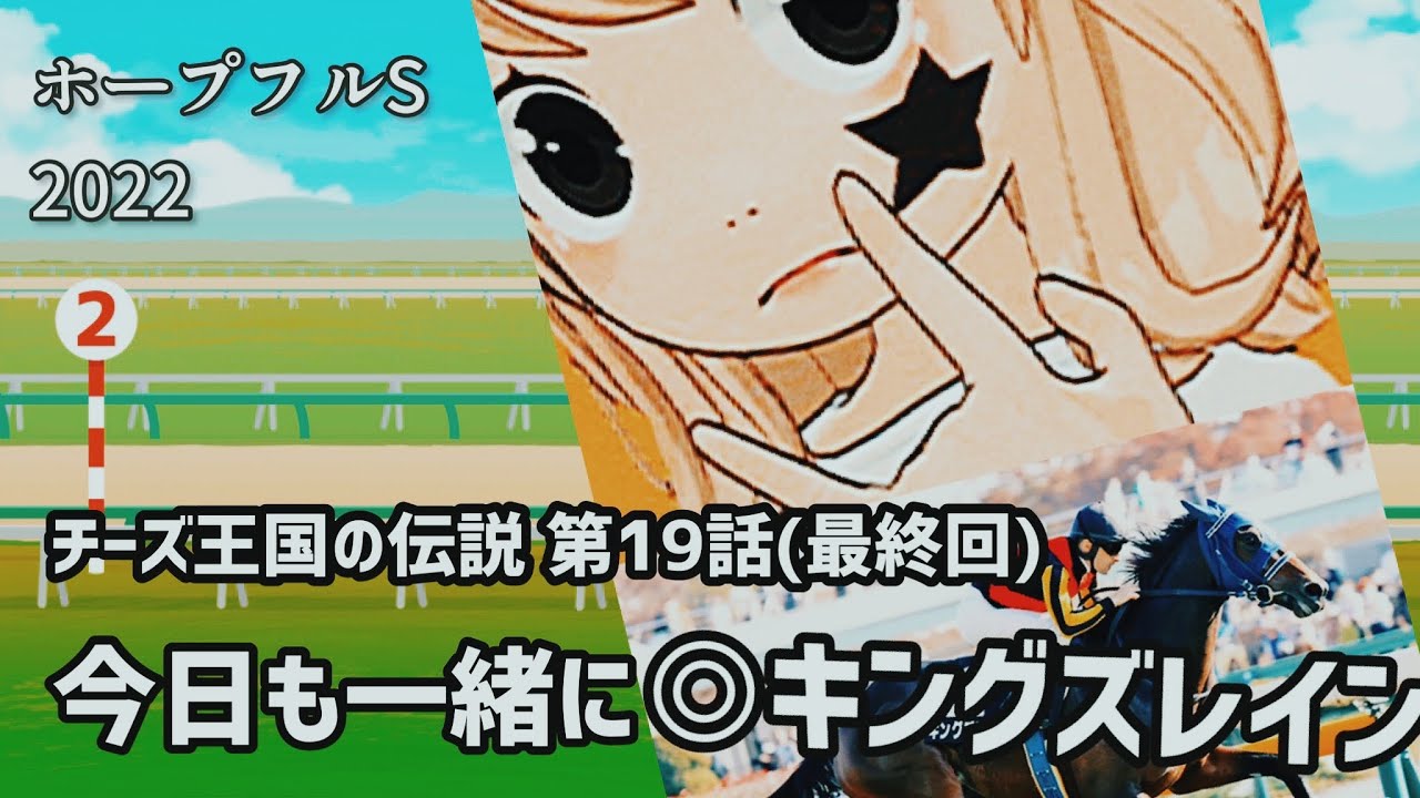 第19話(終)「今日も一緒にキングズレイン」(ホープフルステークス)