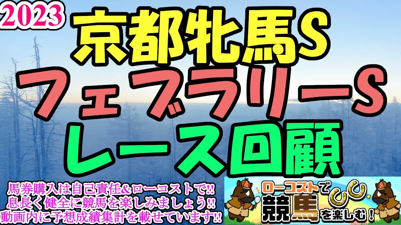 【2023京都牝馬S・フェブラリーSレース回顧】レモンポップ、王道の結果で完熟の勝利!!レースレベルや上位勢の好走要因をしっかり分析します!!
