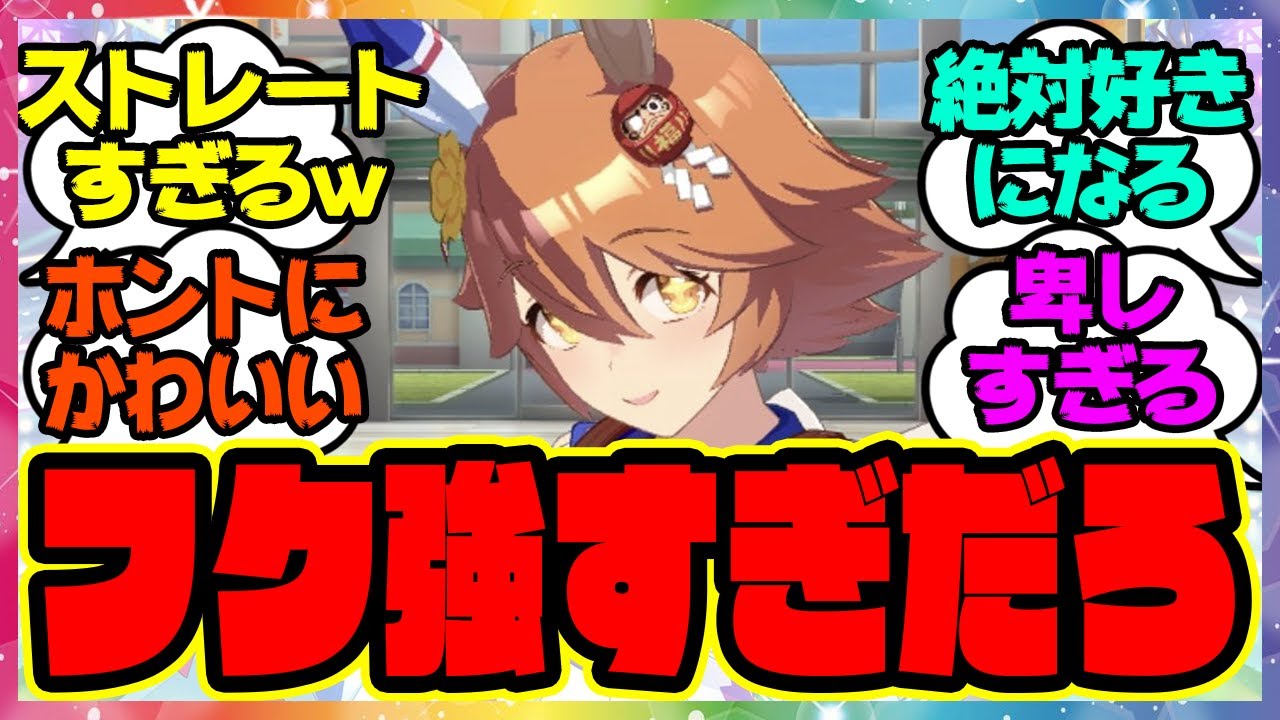 『小細工を弄さない圧倒的強者のマチカネフクキタル』に対するみんなの反応集 まとめ ウマ娘プリティーダービー ガチャ レイミン