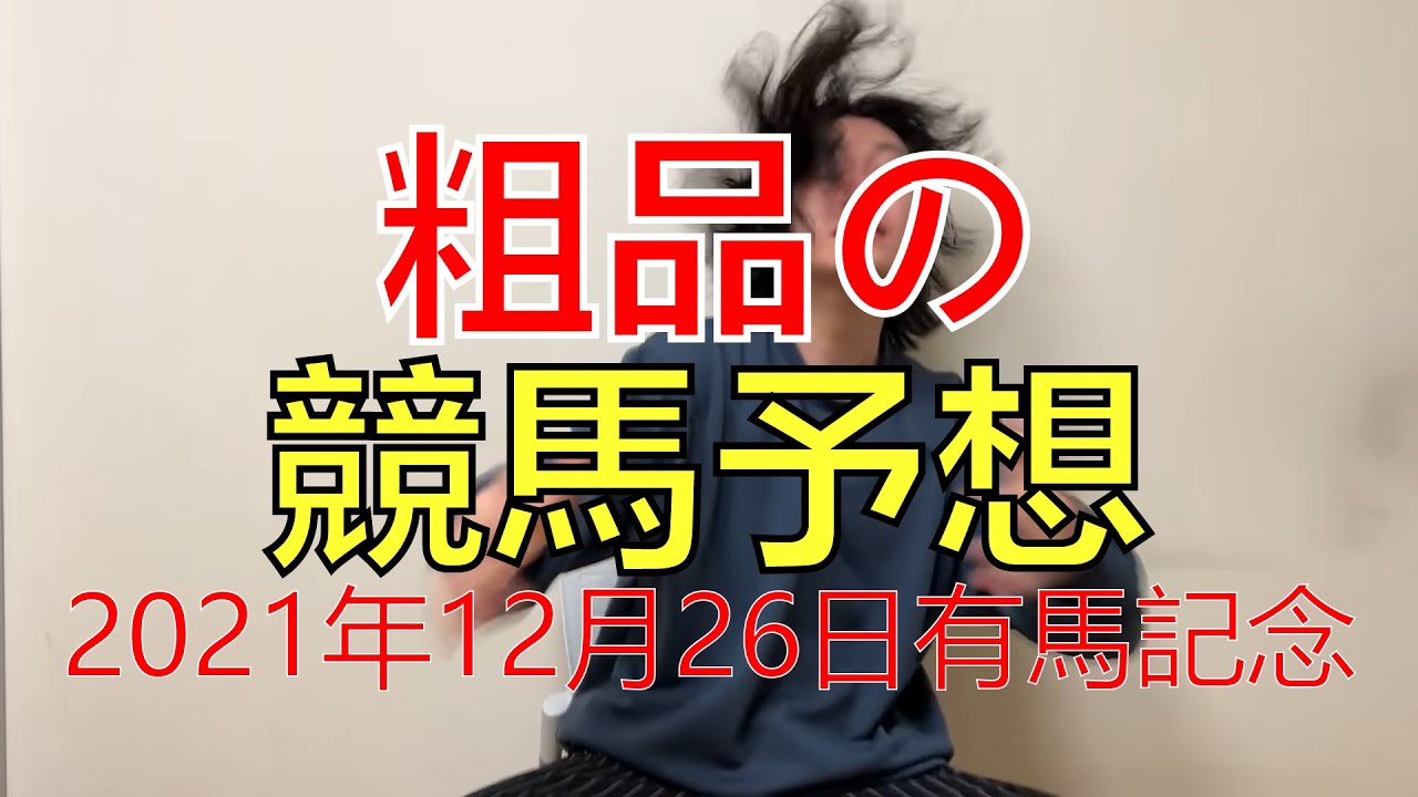 【粗品】2021年12月26日有馬記念【競馬予想＆結果】