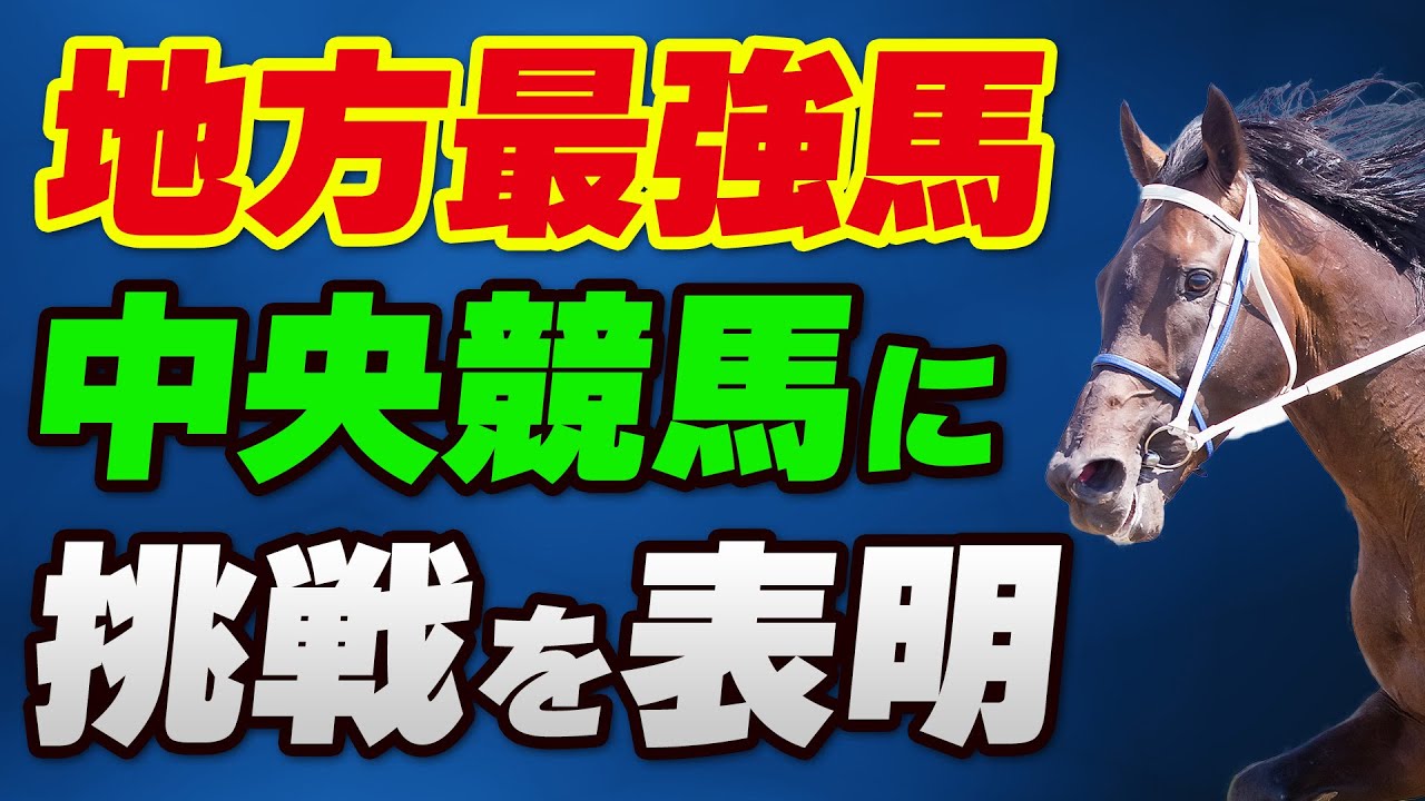地方最強馬が中央競馬に挑戦を表明
