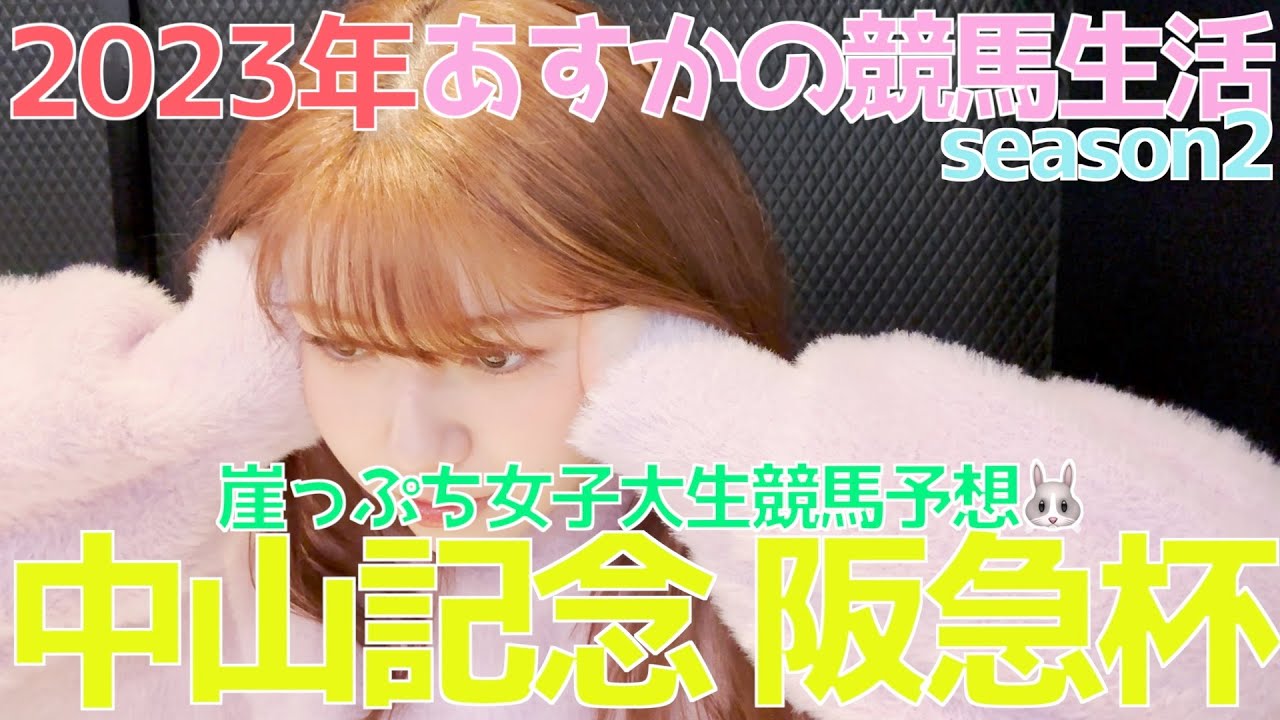 【2023中山記念 阪急杯】女子大生あすかの予想の未来は？！