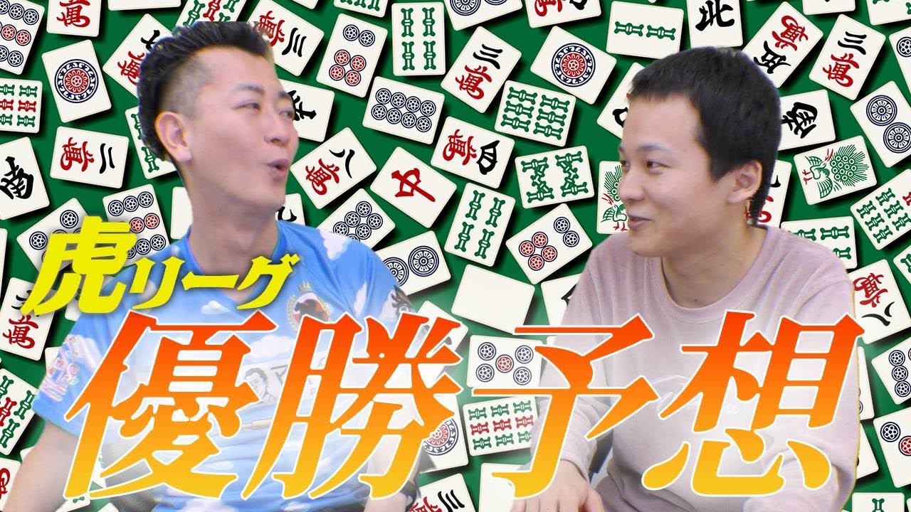 【三人麻雀】ザン企業リーグ2023 グループA順位予想!!