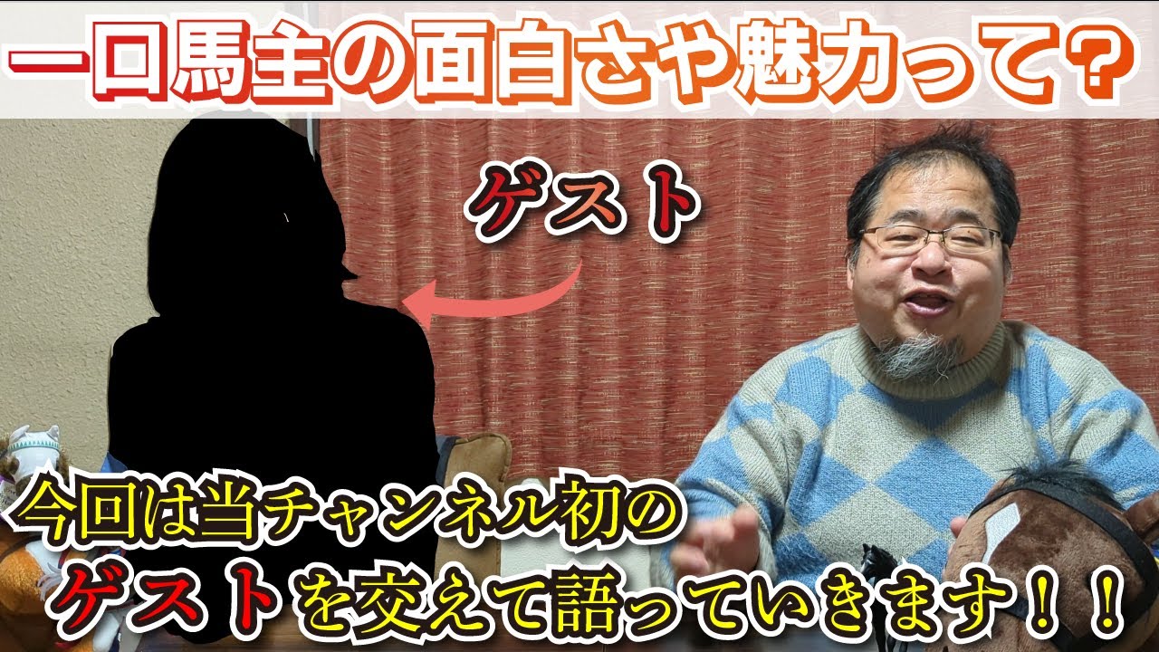 【一口馬主】一口馬主の面白さや魅力を”ゲスト”を交えて語っていきます！