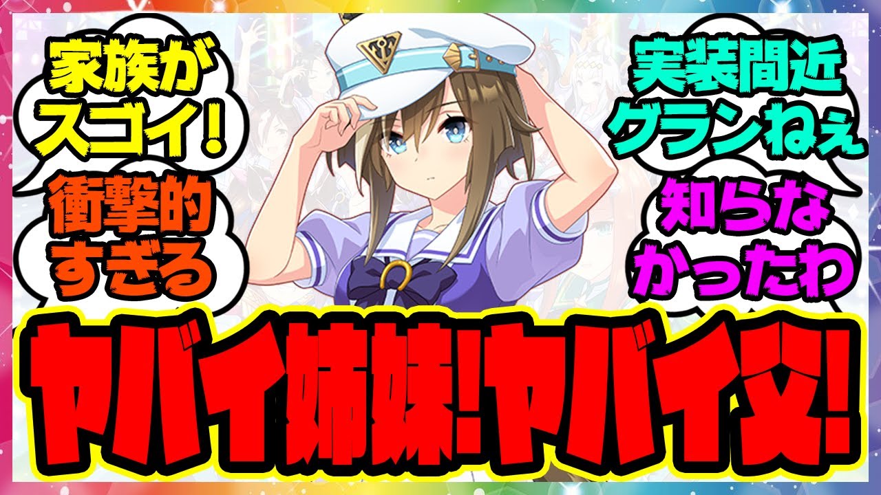 『家族が想像以上にヤバすぎるシュヴァルグラン』に対するみんなの反応集 まとめ ウマ娘プリティーダービー ガチャ レイミン
