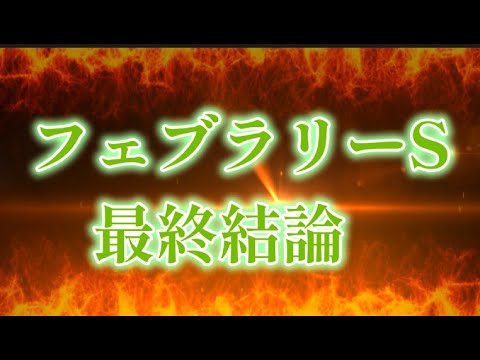 フェブラリーステークス　2023