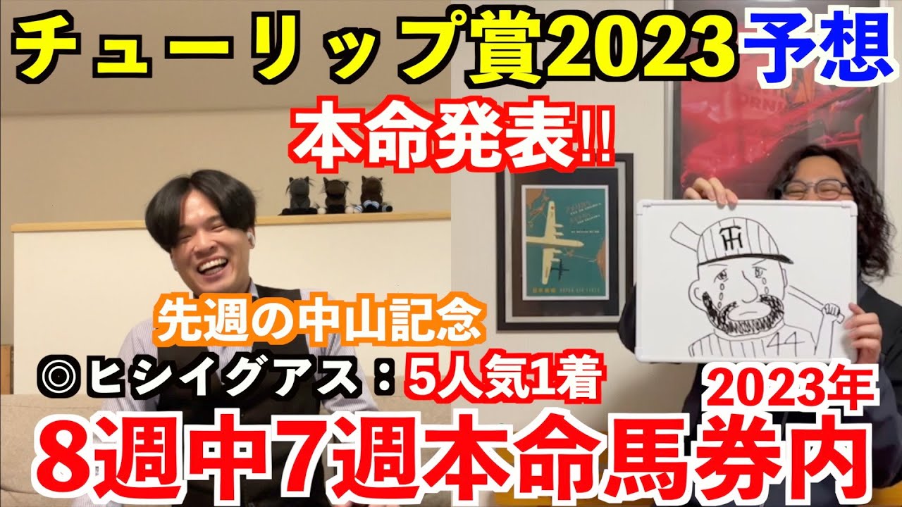 【チューリップ賞2023予想】本命発表！！先週◎ヒシイグアス5人気1着！2週連続WIN5的中！