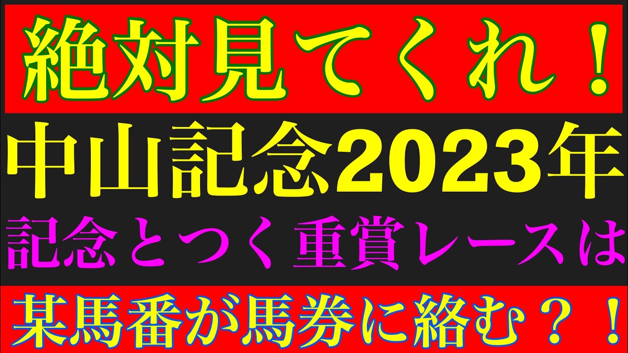 【中山記念2023】のサイン軸馬予想！！記念とつく重賞競走は、あの馬番が絡む？！