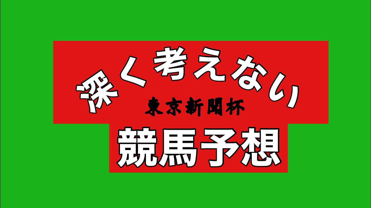 【2023 東京新聞杯】深く考えない競馬予想　このレースは牝馬！！