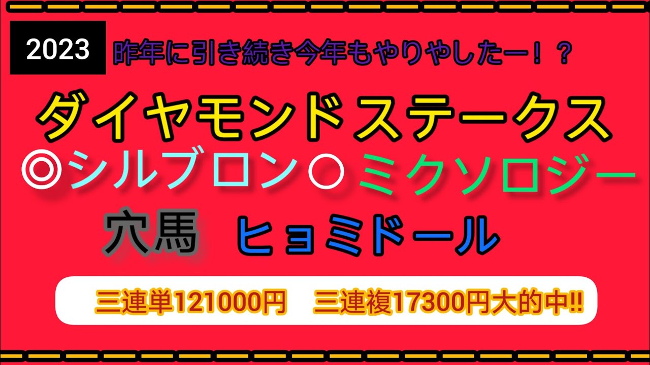 2023ダイヤモンドステークス三連単121000円三連複17300円大的中‼️