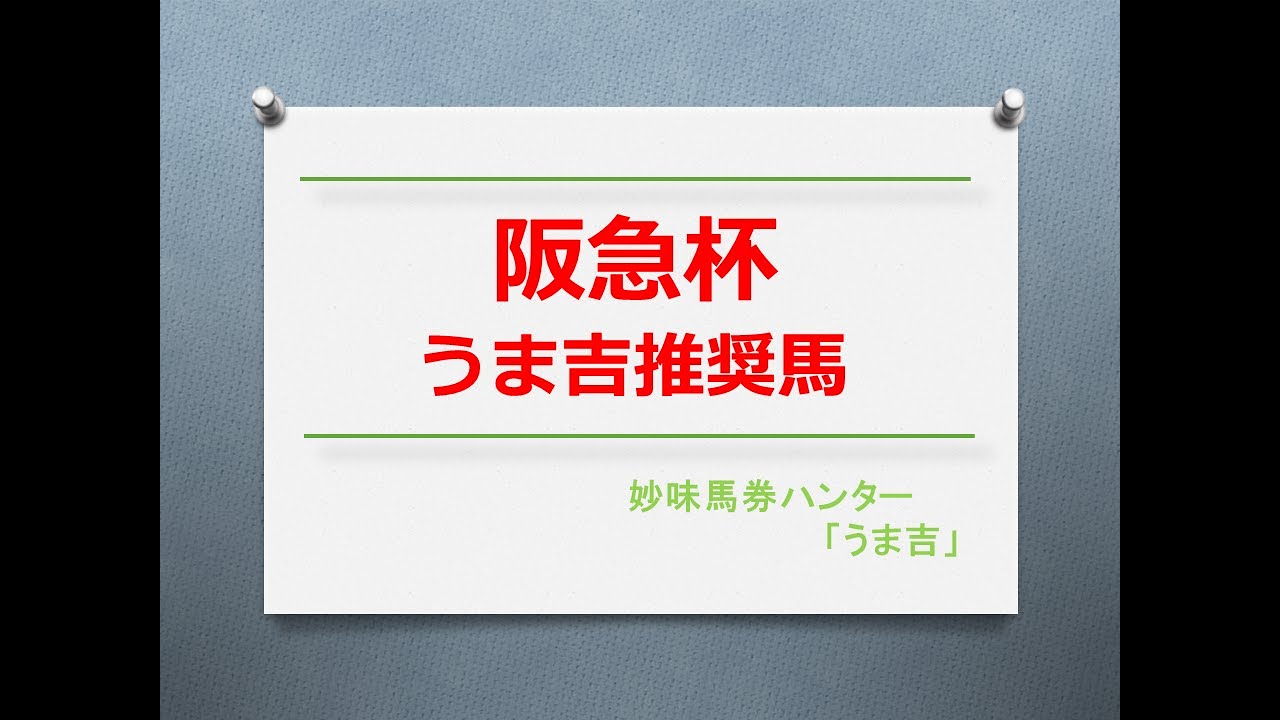 阪急杯2023　うま吉推奨馬