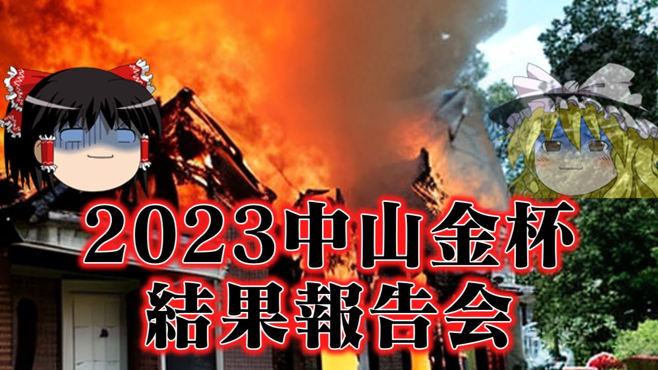 2023中山金杯結果報告会　年始１発目だしきっと勝ったんやろなぁ・・・