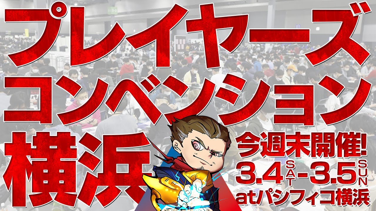 【プレイヤーズコンベンション特集】気になるイベント、ブースを解説 | 週刊マジックニュース#25