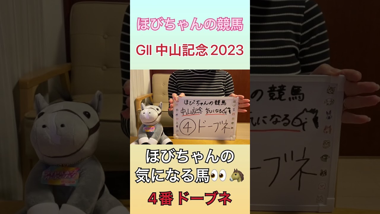 【ほびちゃんの競馬】GⅡ 中山記念 2023 気になる馬👀🐴 #shorts #競馬 #競馬予想 #阪神競馬場 #競馬女子