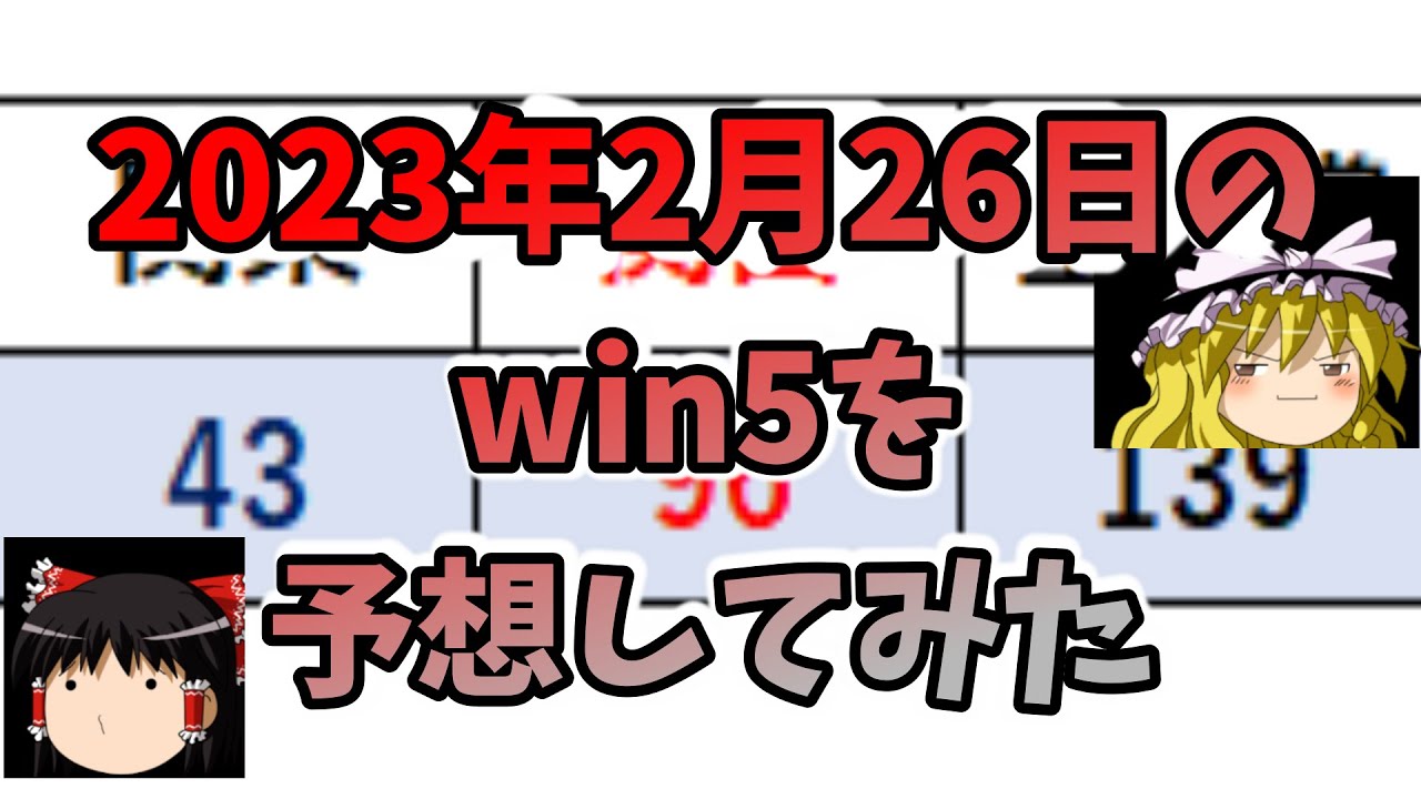 2月26日win5予想（マーガレットS・ブラッドストーンS・下関S・阪急杯・中山記念