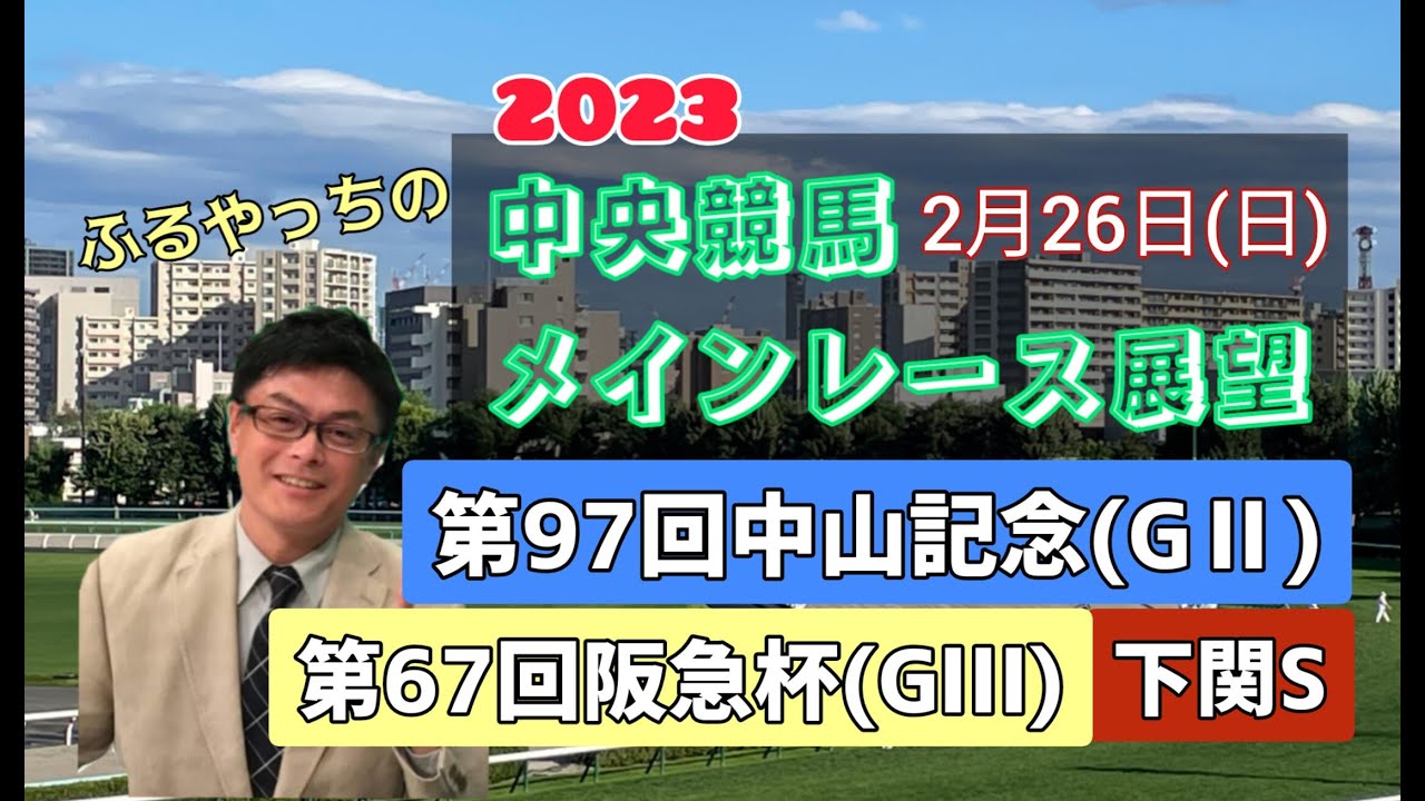 【中山競馬】【阪神競馬】2023中央競馬レース展望🏇～2月26日(日)「第97回中山記念」(GⅡ)「第67回阪急杯」(GⅢ)「下関ステークス」【小倉競馬】