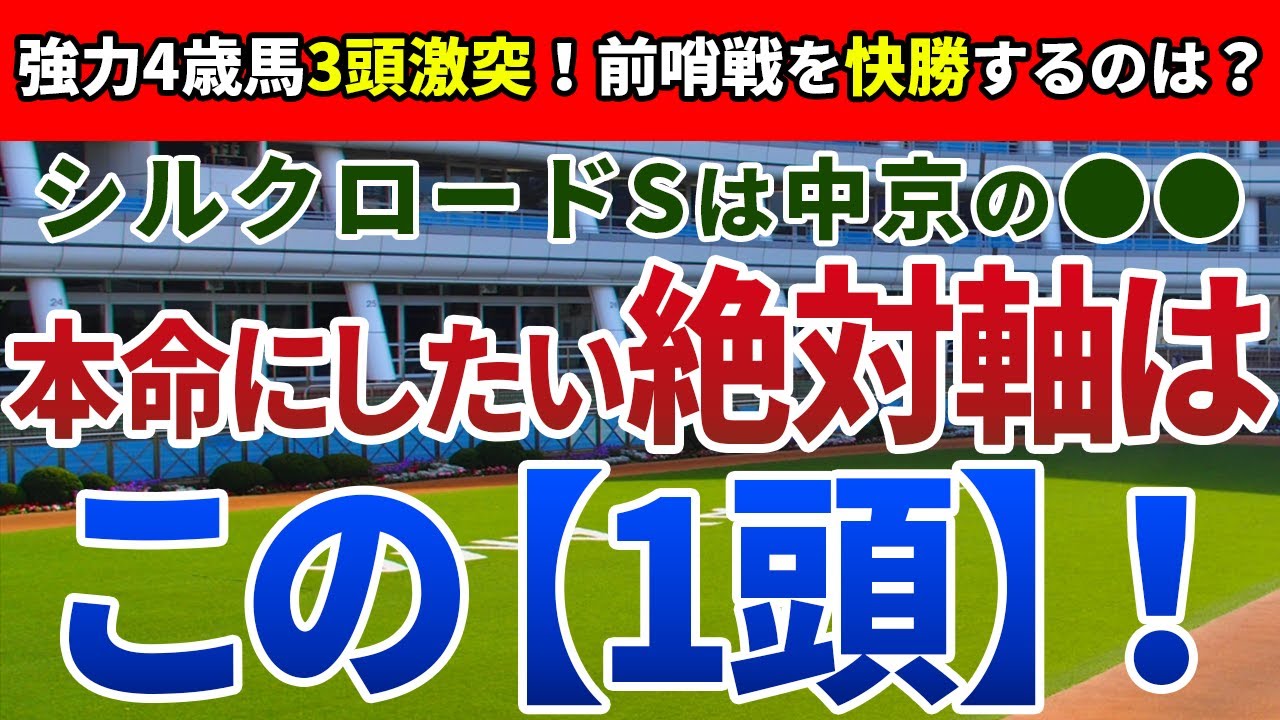 シルクロードステークス2023【絶対軸1頭】公開！独特のコース形態が生み出す好走条件は？ライバルに勝ち本番へ向かうのはアノ馬！