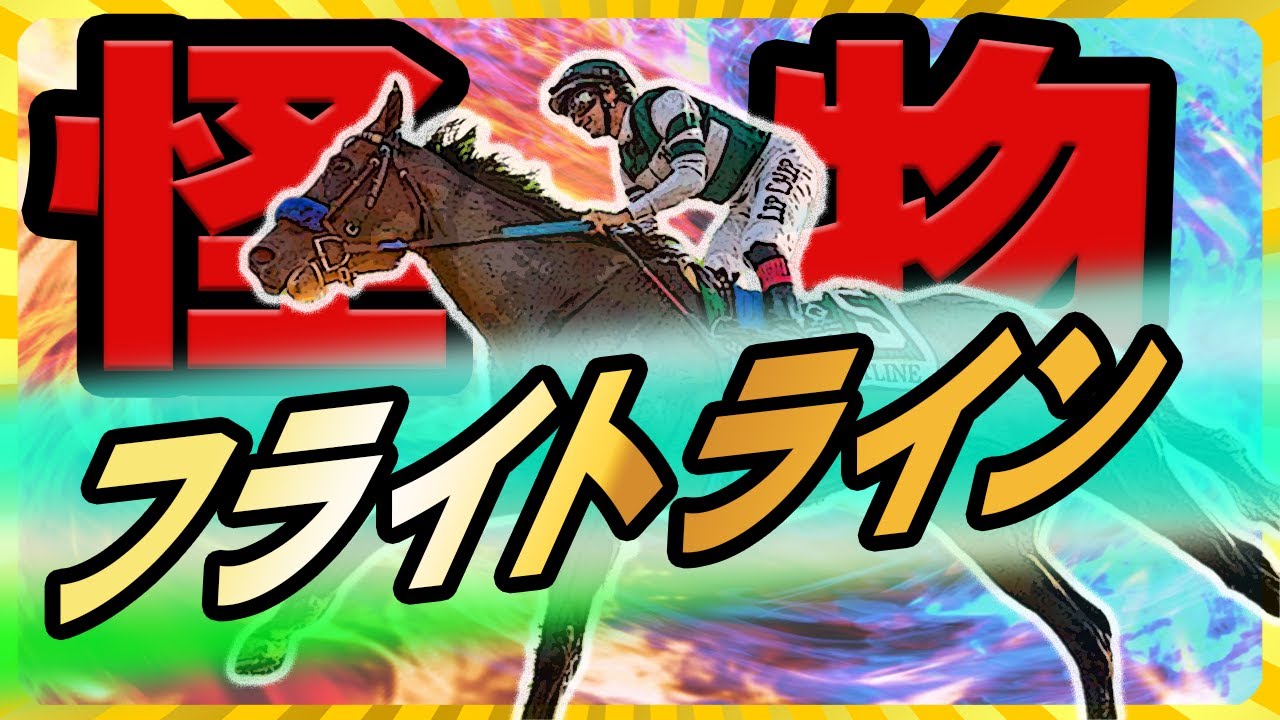 【異次元の最強馬】21世紀の怪物 フライトライン【海外競馬】