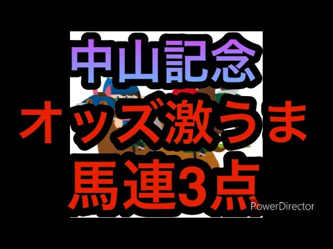 【競馬】中山記念の買い目