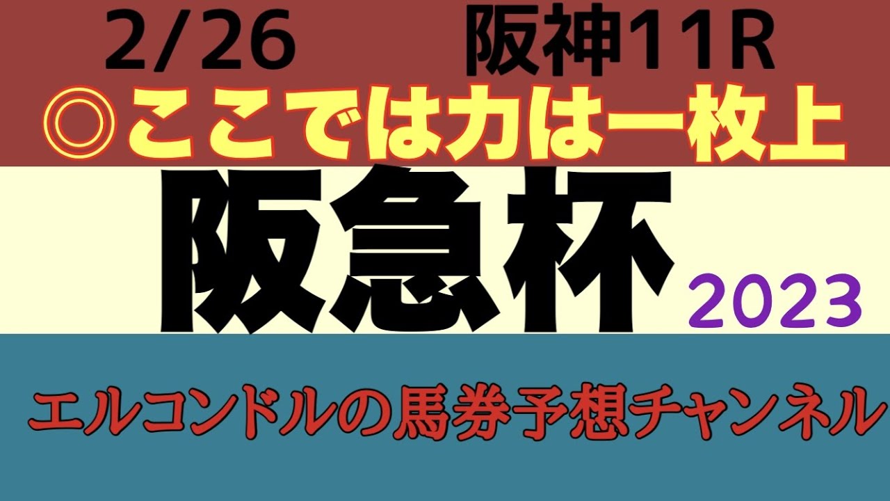 阪急杯2023予想！！G1馬グレナディアガーズにアグリを筆頭に勢いある馬達が挑む形のレース構成！高松宮記念に向けて重要な一戦！
