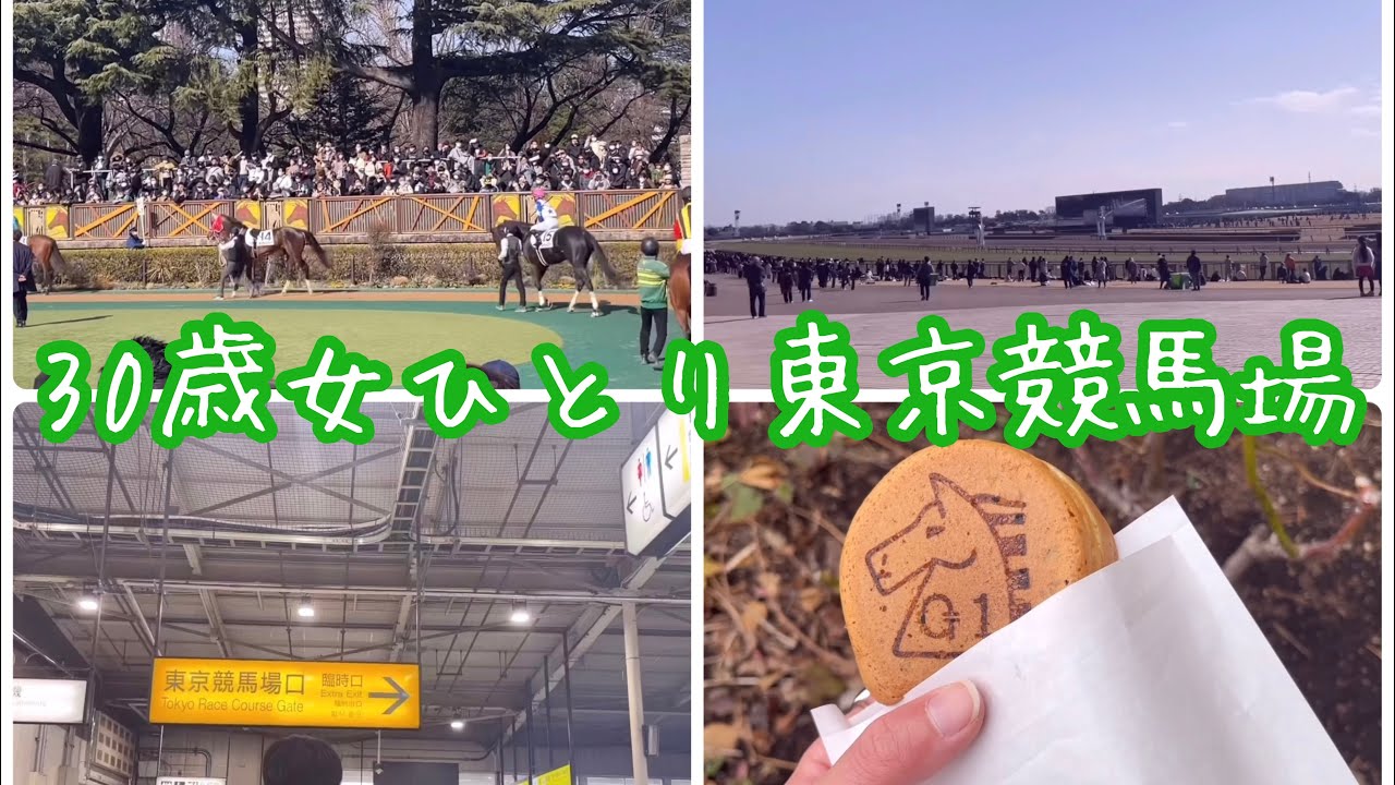 【競馬場】女ひとり初東京競馬場【UMAJO】