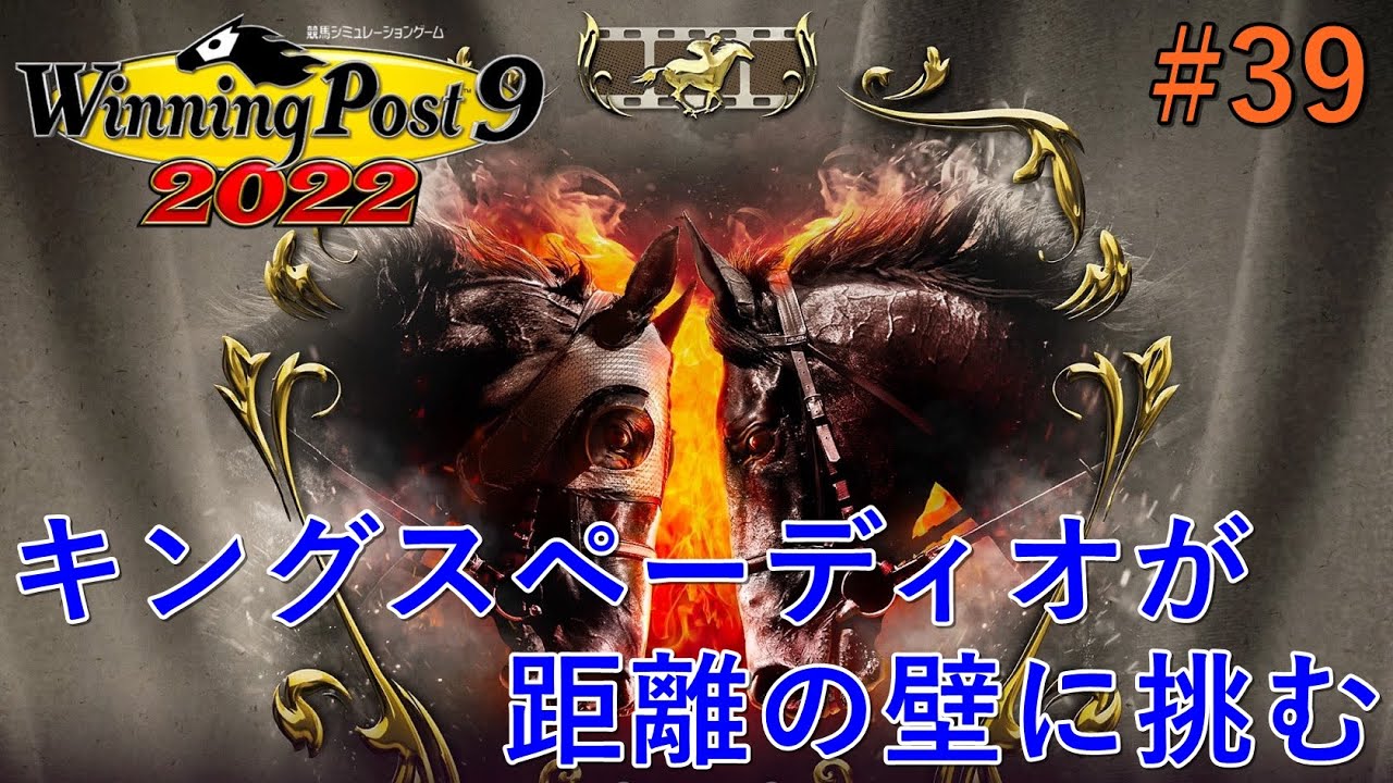 [Winning Post9 2022]キングスペーディオが距離の壁(菊花賞)に挑む#39