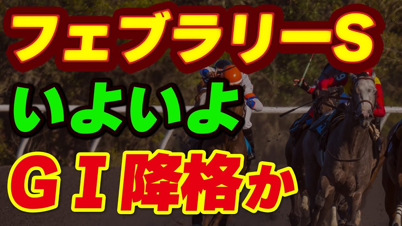 フェブラリーSがいよいよG1から降格か…サウジカップ快挙の裏で悲劇が起きそう