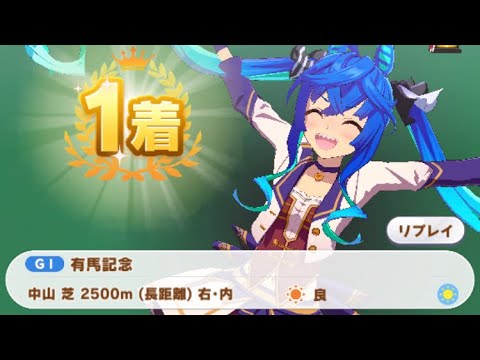 【ウマ娘】ツインターボ(★2)/有馬記念(シニア級・中山芝2500m)1着