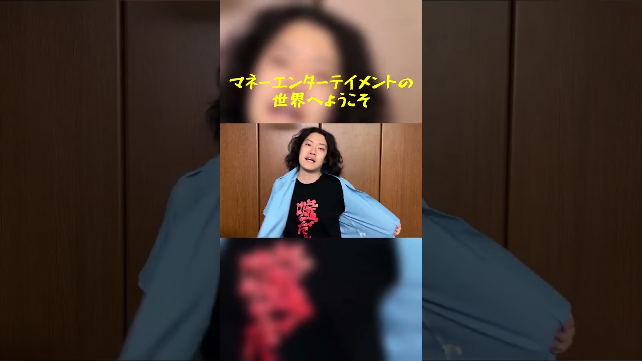 マネーエンターテイメントの世界へようこそ#shorts