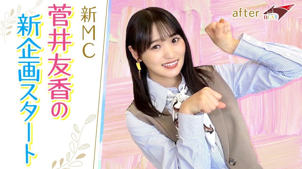 【本当にドキドキ…緊張してました…】「競馬BEAT」新MC・菅井友香が初出演を振り返り＆舘山聖奈アナからお願いが・・・