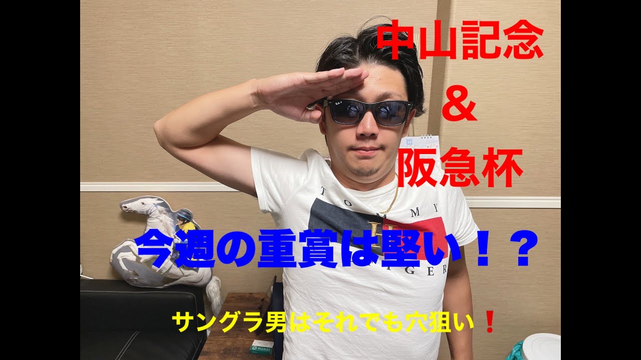 中山記念&阪急杯