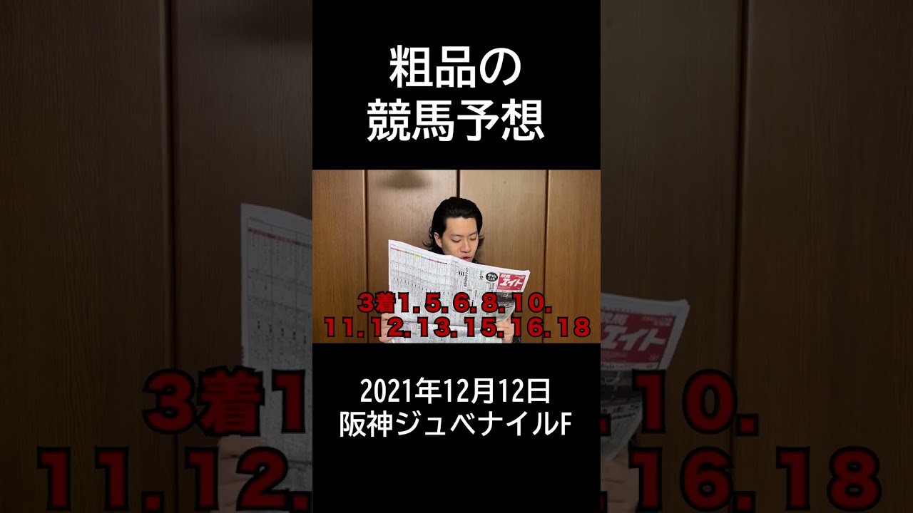 【粗品】2021年12月12日阪神ジュベナイルフィリーズ【競馬予想＆結果】#shorts