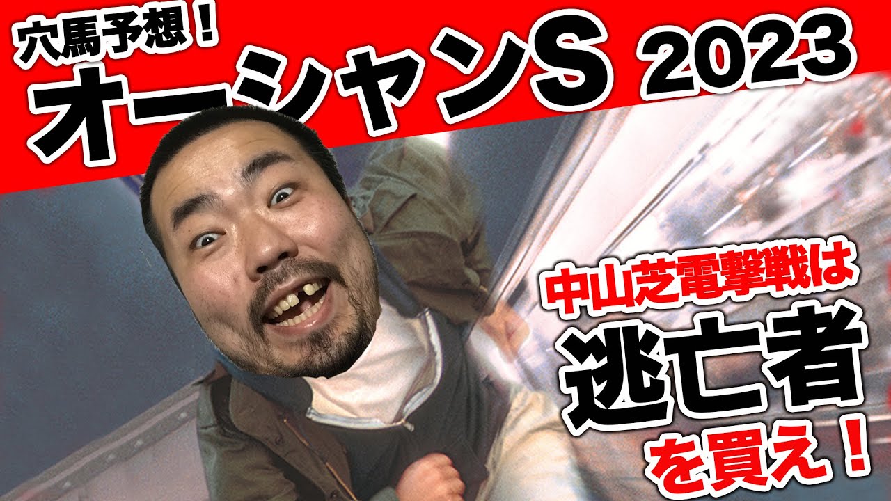【 オーシャンステークス 2023 】無職の大穴競馬始動！中山電撃戦は、○○を買えば儲かる！【 競馬予想 】