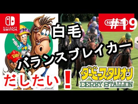 ダビスタスイッチ　バランスブレイカー　だしたい！！ part19(2)