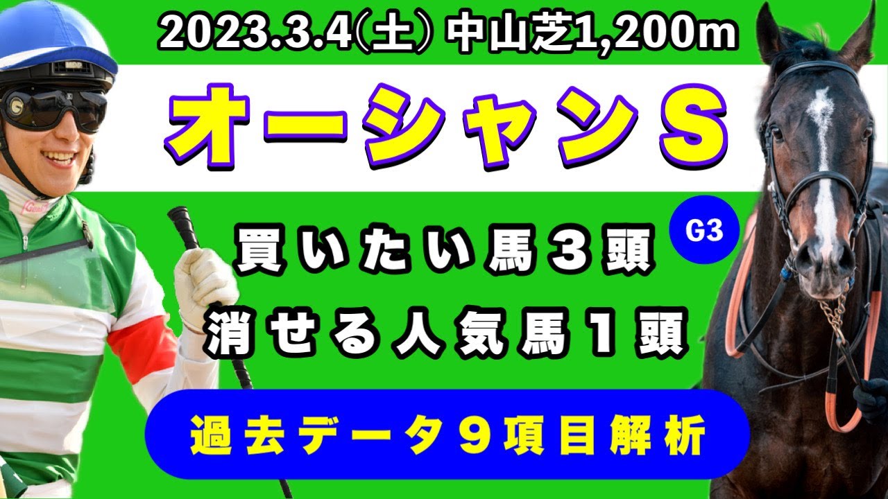【オーシャンステークス2023】過去データ10項目解析!!買いたい馬3頭と消せる人気馬1頭について(競馬予想)