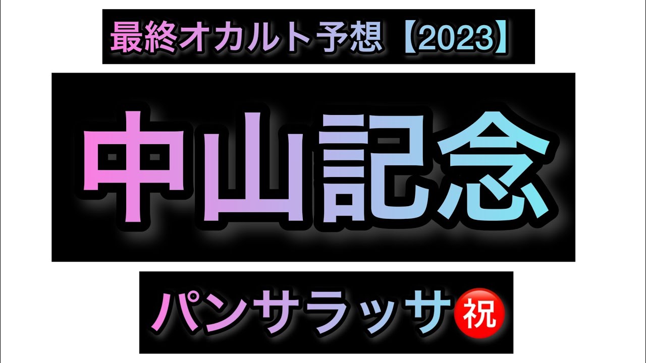 中山記念 最終オカルト予想