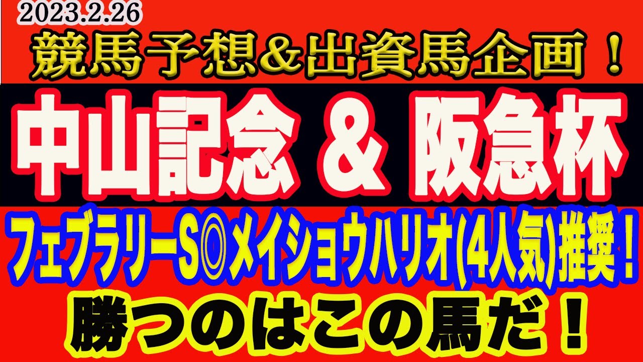 【 中山記念 & 阪急杯2023 競馬予想 】日曜日の競馬予想！今年の中山記念は大阪杯に繋がる！？阪急杯は一筋縄ではいかない！？M氏、アクアの本命馬は？