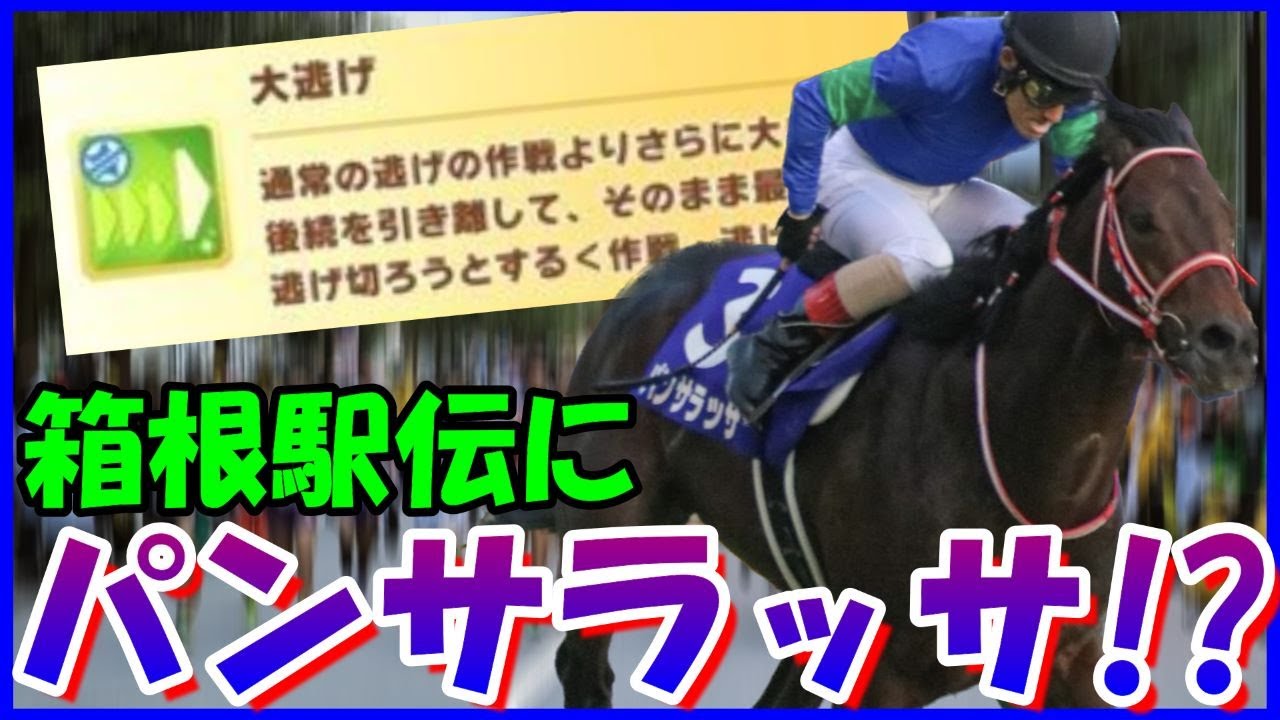 [競馬]『衝撃！トレンドでも話題！箱根駅伝にパンサラッサ出場！？』に対するみんなの反応【ウマ娘プリティーダービー】