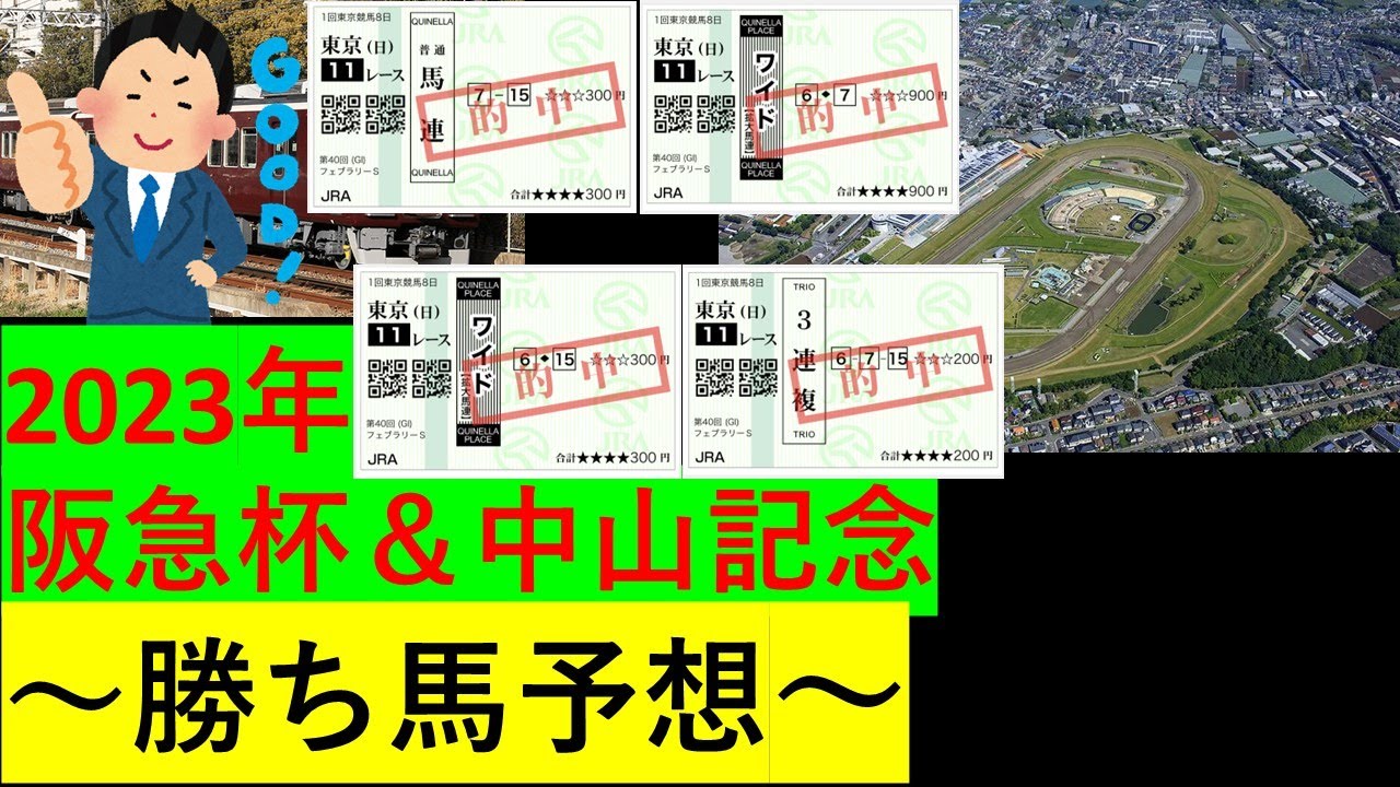 【競馬】2023阪急杯＆中山記念【予想】