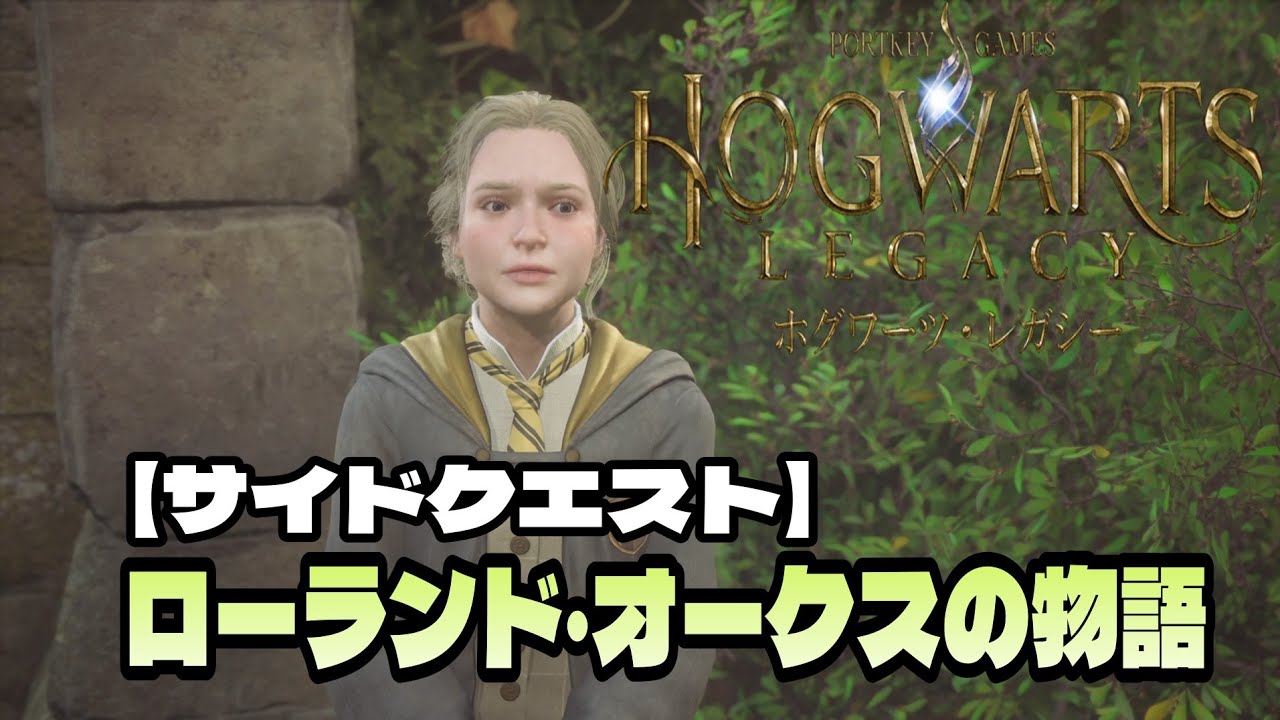 【ホグワーツ:レガシー/サイドクエスト】 ローランドオークスの物語