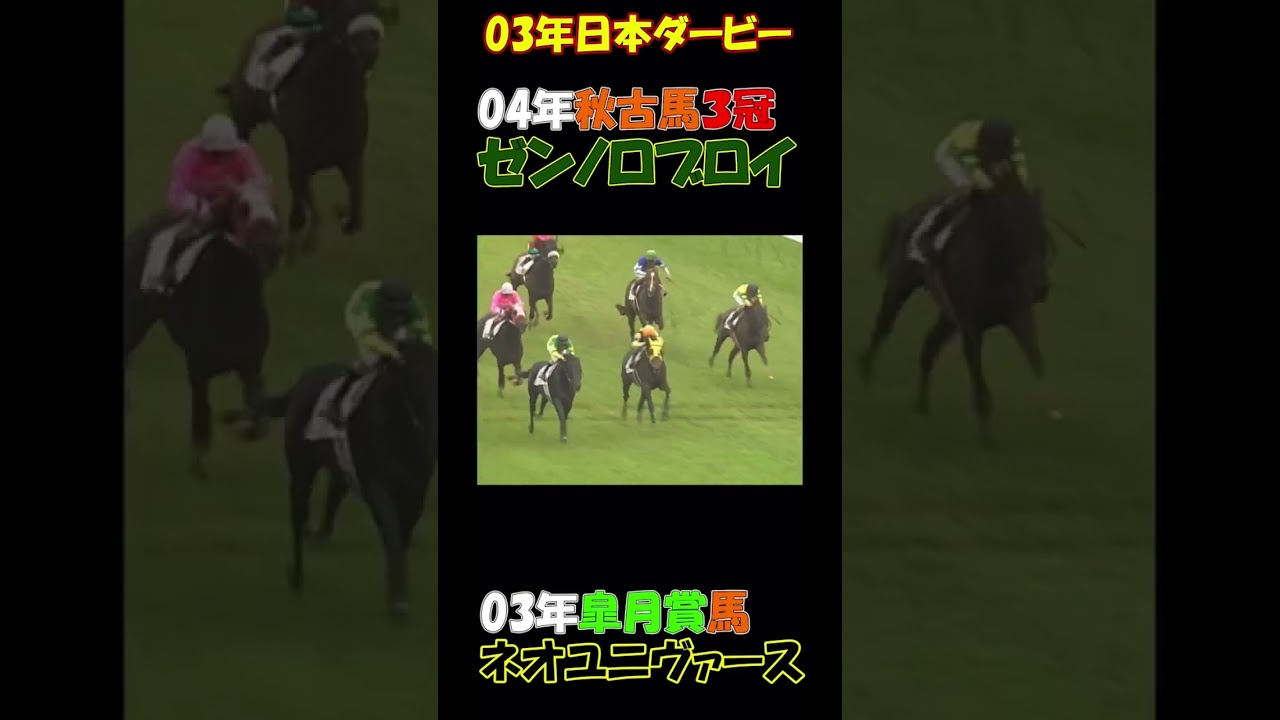 【競馬】2003年日本ダービー ネオユニヴァースとゼンノロブロイの戦い #shorts