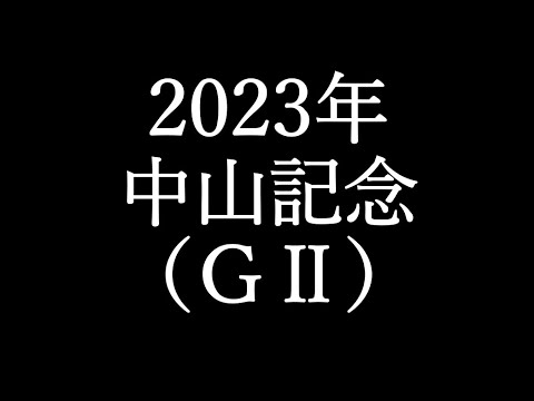 【競馬予想】中山記念 2023