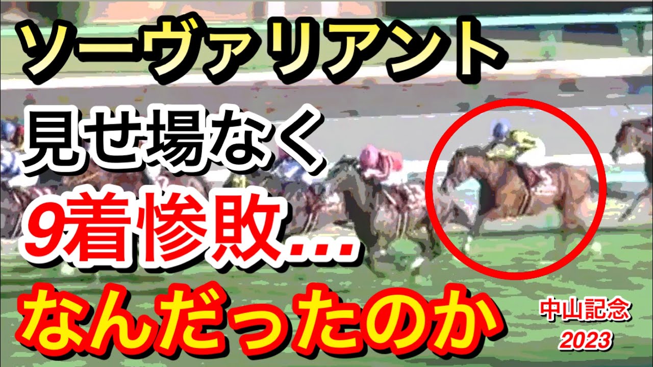 【中山記念2023】ソーヴァリアント(1人気)が直線後退し9着に惨敗…敗因はなんだったのか！？