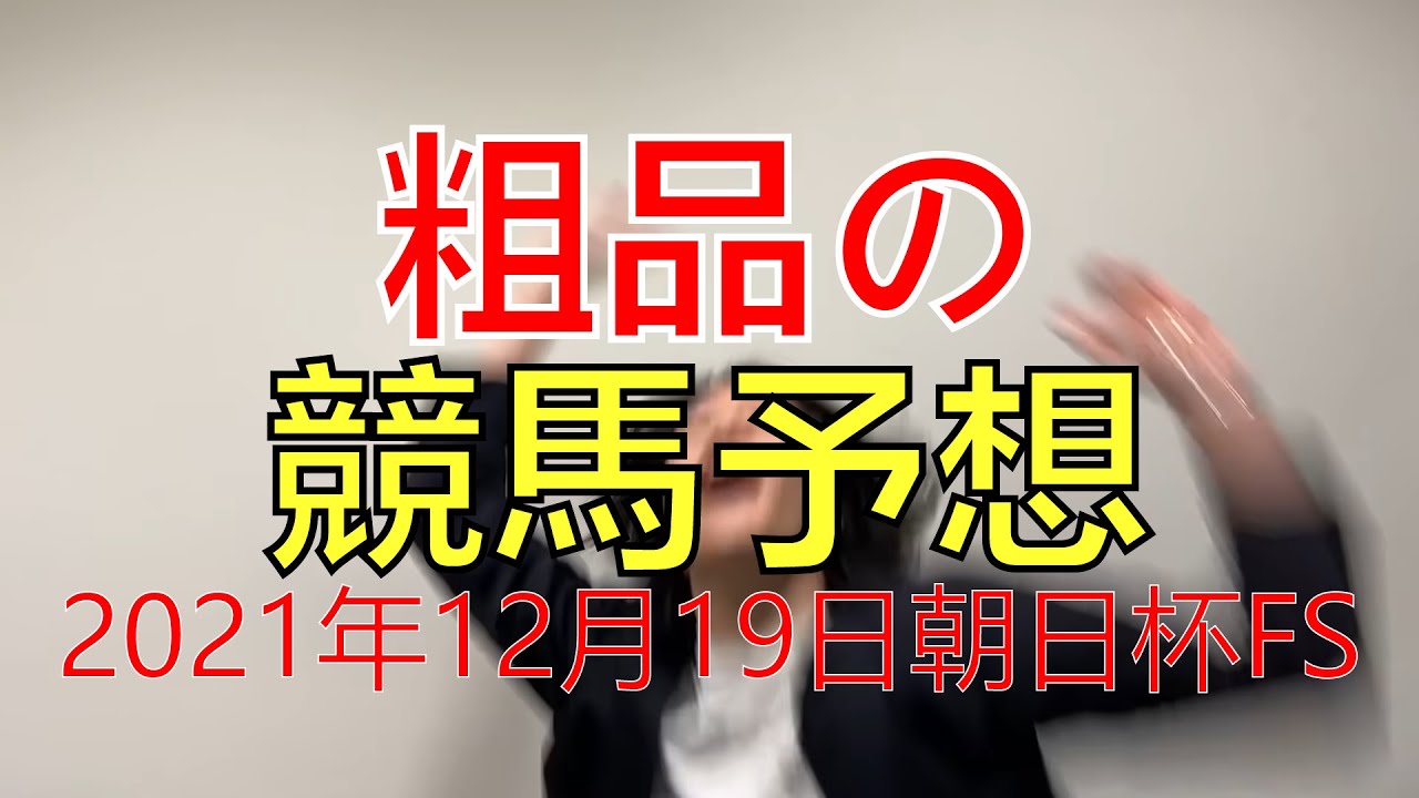 【粗品】2021年12月19日朝日杯FS【競馬予想＆結果】
