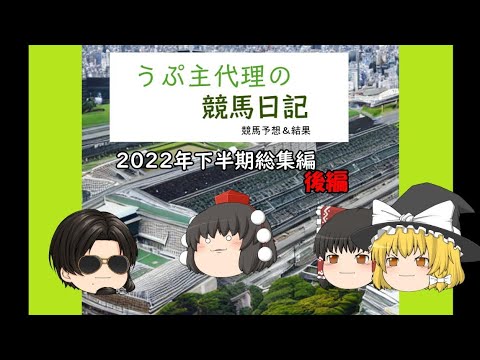 うぷ主代理の競馬日記(競馬予想＆結果)2022年下半期総集編　後編