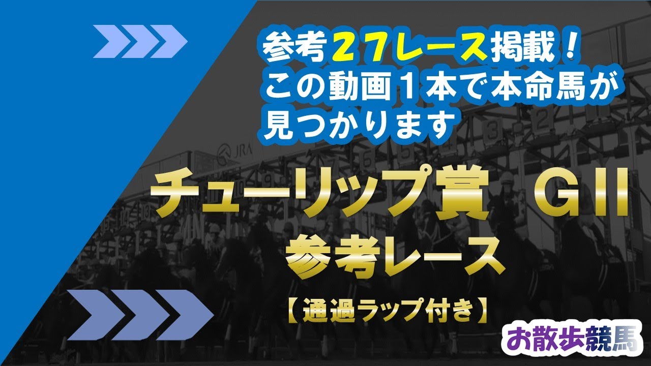 【チューリップ賞2023】 参考レース　桜花賞トライアルレース！優先出走権を獲得するのはどの馬か！！